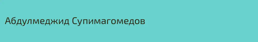 Абдулмеджид Супимагомедов